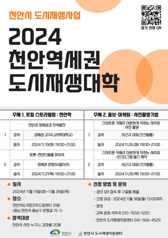 천안시, 2024 천안역세권 도시재생대학 19~28일 개최