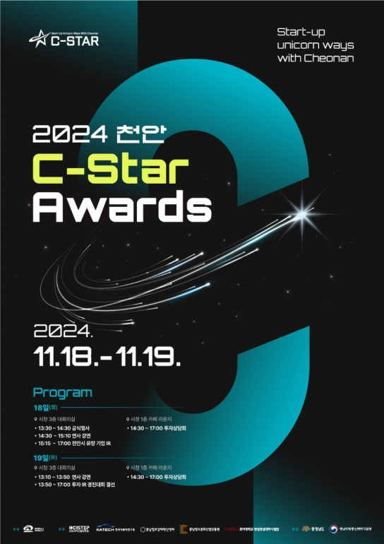 수도권 투자사가 천안에 온다…‘천안 C-STAR Awards’개최