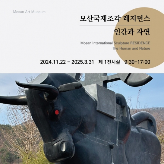 보령 모산조형미술관, ‘2024 모산국제조각 레지던스 성과보고전' 개최
