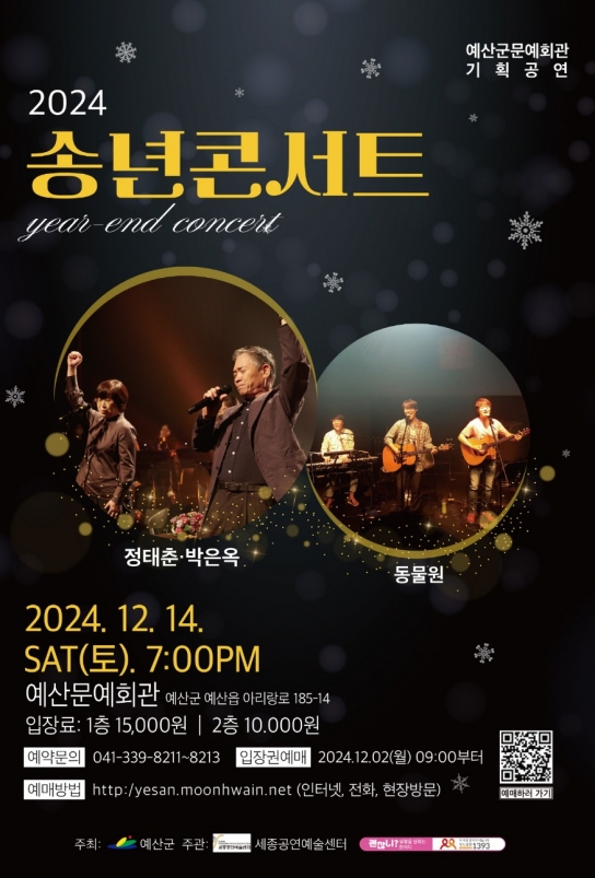 예산군문예회관, 12월 14일 저녁 7시 ‘2024년 송년 콘서트’ 공연