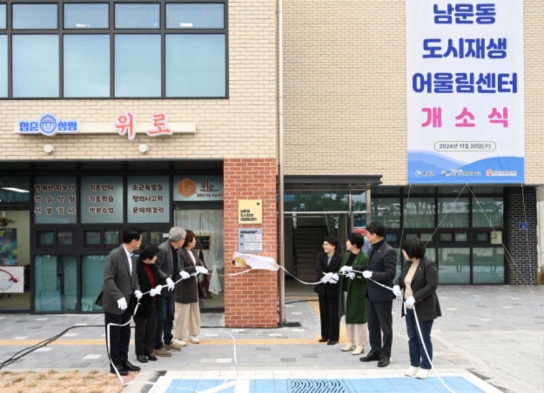 홍성 ‘남문동 도시재생 어울림센터’ 개소, 청년창업·주민소통 거점 마련