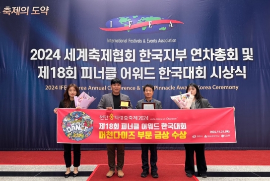 천안흥타령춤축제, 2024 세계축제협회 피너클 어워드 한국대회 수상