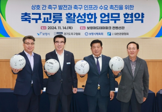 보령시-경기도축구협회, 축구 교류 활성화 업무협약 체결