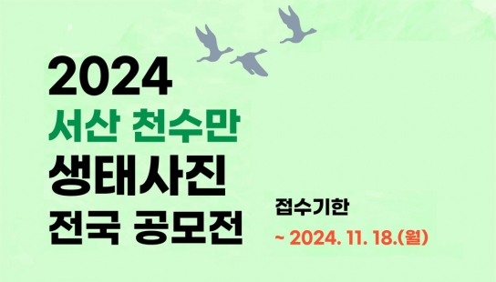 서산시, 천수만 생태사진 전국 공모전 ‘18일까지 접수’