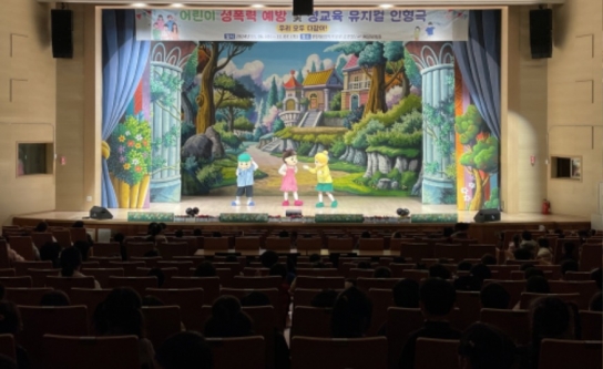 안산시, 아동 대상‘성폭력 예방 및 성교육 뮤지컬 인형극’개최