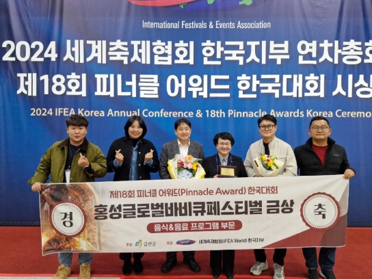 홍성군 홍주문화관광재단, 세계축제협회 피너클 어워드 ‘쾌거’
