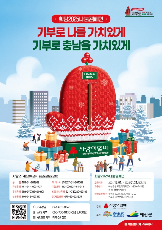 예산군, 12월 1일부터 ‘희망 2025 나눔캠페인’ 힘찬 출발!