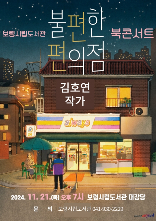 보령시립도서관, ‘불편한 편의점’ 김호연 작가 북콘서트 개최