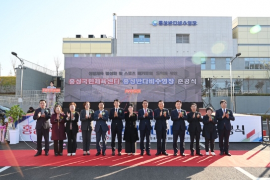 홍성군, 충남 생활체육 중심지로 우뚝섰다!! 국민체육센터·반다비수영장 준공! 통합형 생활체육시대 열어!!