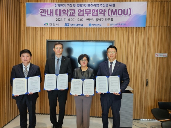 천안시보건소, 지역 대학 3곳과 건강증진 협약 체결