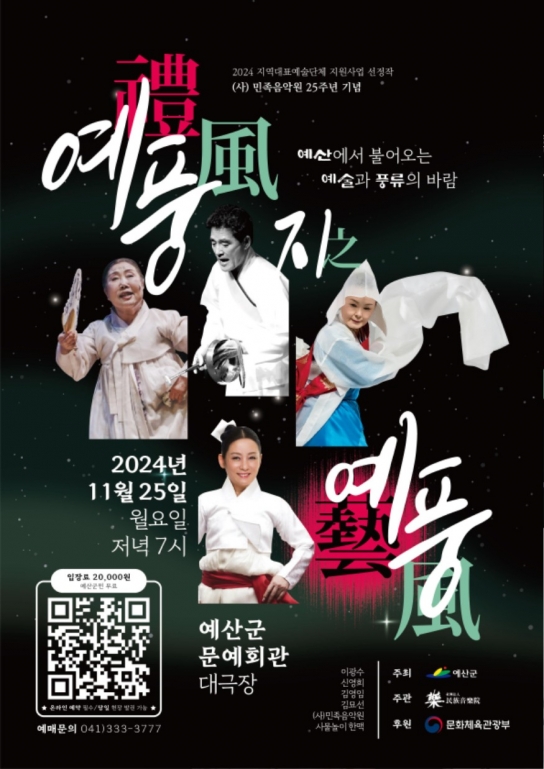 예산군, (사)민족음악원 창작공연 ‘예풍지예풍’ 개최