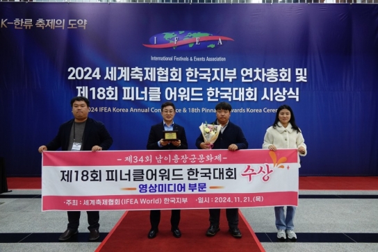 당진시, 제34회 남이흥장군문화제 2024 피너클 어워드 한국대회 수상