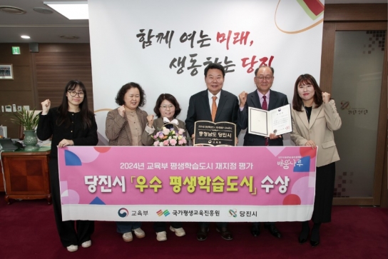 당진시,‘우수 평생학습도시’ 선정, 교육부 장관상 수상