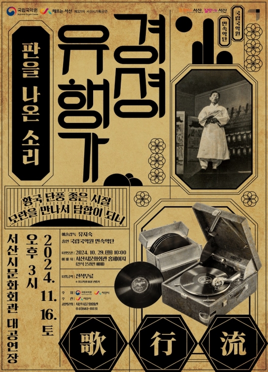 서산시, 국립국악원 초청작 ‘경셩유행가’ 개최