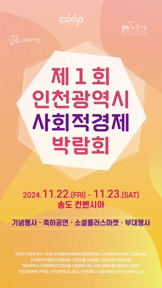 “사회적경제 가치확산의 장”… 인천시 주관 첫 박람회 열려