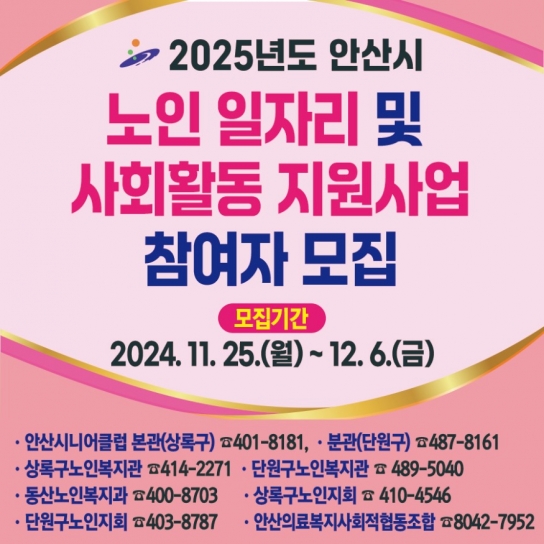 안산시, 노인 일자리 참여자 6,387명 모집… 12월 6일까지 신청