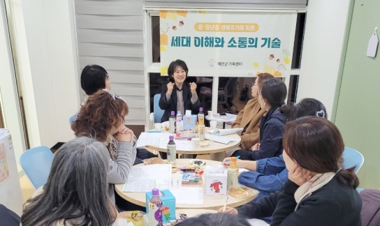 태안군가족센터, 중장년 군민 행복 위한 ‘소통 교육’ 운영