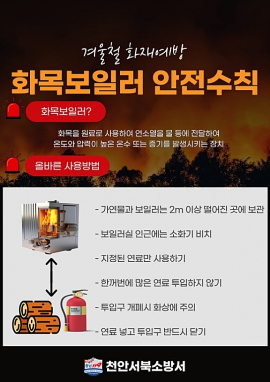 천안서북소방서, 화목보일러 화재예방 주의 당부