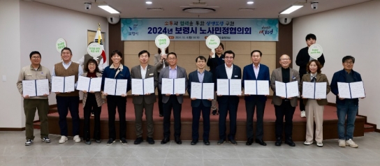 보령시, 노사민정협의회 개최