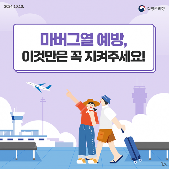 [카드뉴스]마버그열 예방, 이것만은 꼭 지켜주세요!