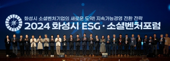 2024 화성시 ESG·소셜벤처 포럼 성료