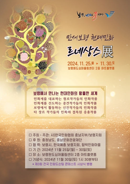 보령시, 만세보령 현대민화 르네상스전 개최