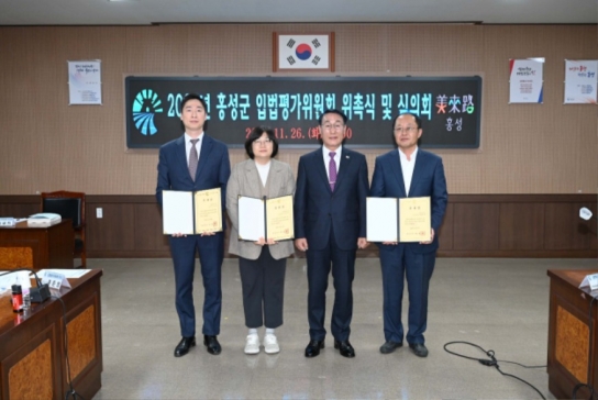홍성군, 도내 최초 입법평가위원회 출범