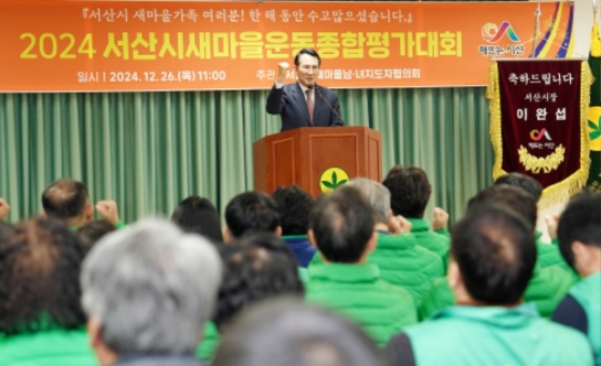 서산시 새마을운동 종합평가, ‘상복 가득’, ‘최고 입증’