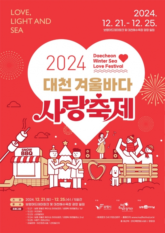 보령시, 대천해수욕장에서 가족, 연인과 함께 겨울바다의 낭만을 즐기세요