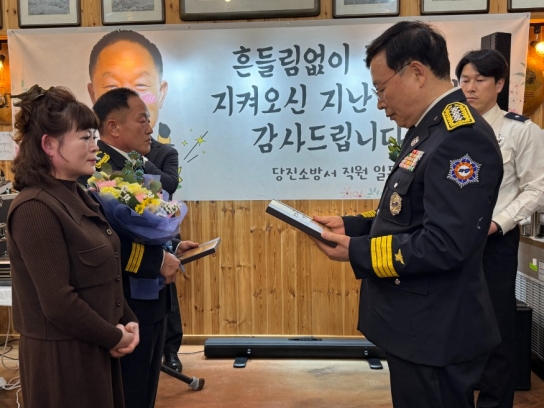 당진소방서, 김근태 면천지역대장 영예로운 정년 퇴임식
