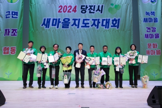 2024년 당진시새마을지도자대회 개최