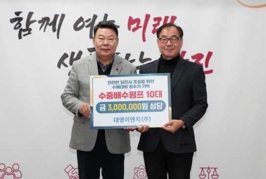 ㈜대영이엔지, 당진시에 양수기 기탁