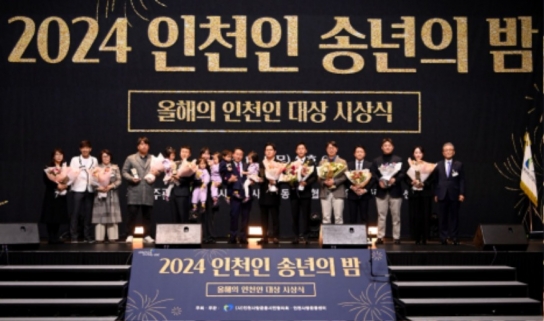 인천을 빛낸 올해의 얼굴들 한자리에…인천의 자긍심을 높이다