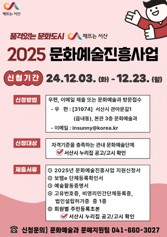 서산시, 2025년도 문화예술진흥사업 23일까지 접수