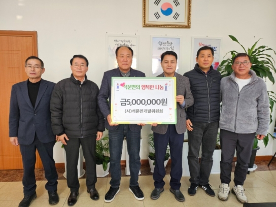 (사)석문면개발위원회 이웃돕기 성금 전달