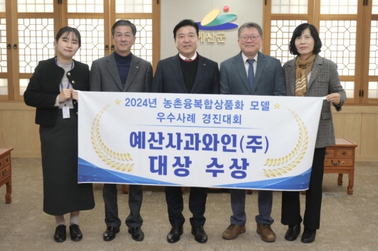 예산사과와인, 농촌융복합상품화 모델 우수사례 경진대회 ‘대상’