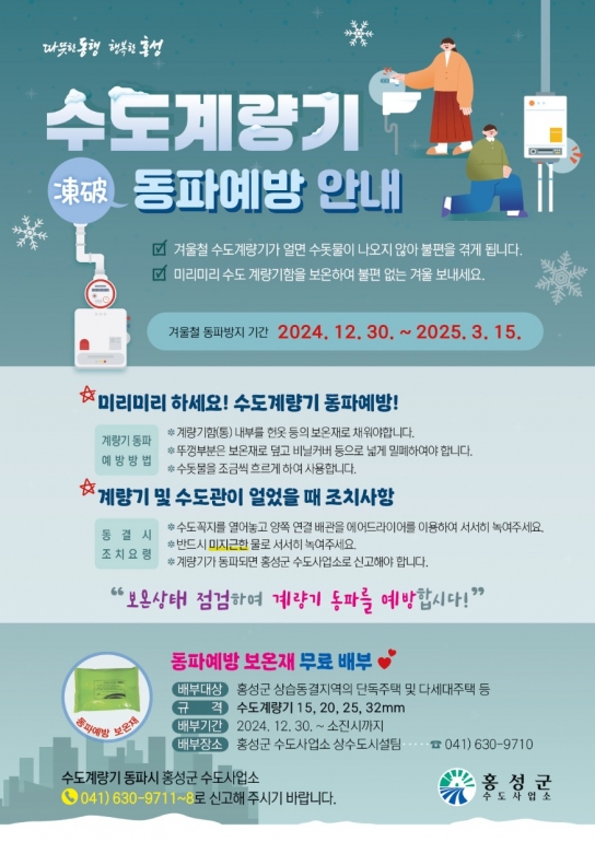 홍성군, 겨울철 수도계량기 동파 예방 대책 추진