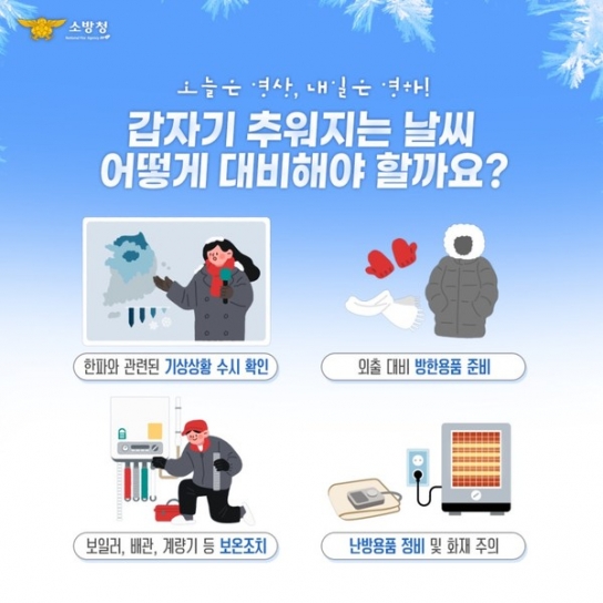 천안서북소방서, 겨울철 한랭질환 안전수칙 안내