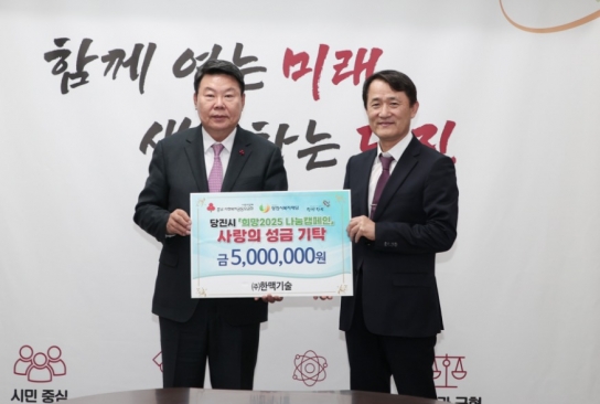 ㈜한맥기술, '희망 2025 나눔캠페인' 맞아 500만 원 기탁