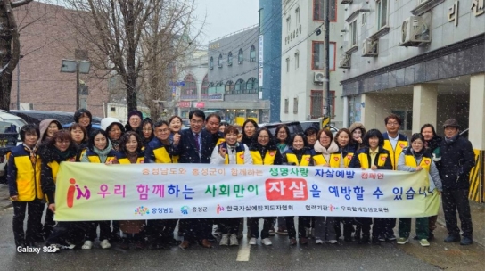 홍성군, 생명의 소중함 알리는 자살예방 캠페인 전개