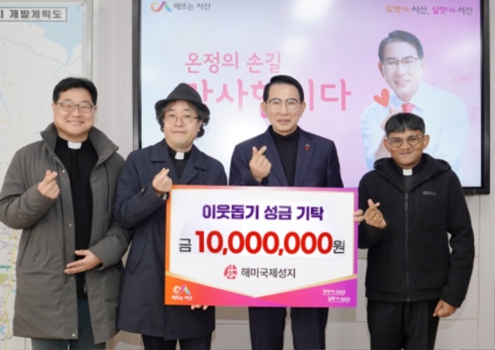 해미국제성지, 이웃돕기 성금 1천만 원 기탁