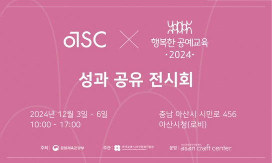 아산공예창작지원센터, ‘2024 행복한 공예교육’ 성과 공유 전시회 개최