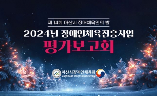 아산시장애인체육회, 2024년 장애인체육진흥사업 평가보고회 개최