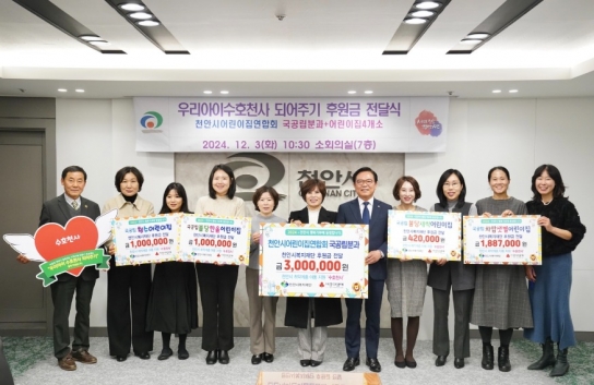 천안시어린이집연합회 국공립분과·어린이집 4개소,  ‘우리아이 수호천사 되어주기’ 동참