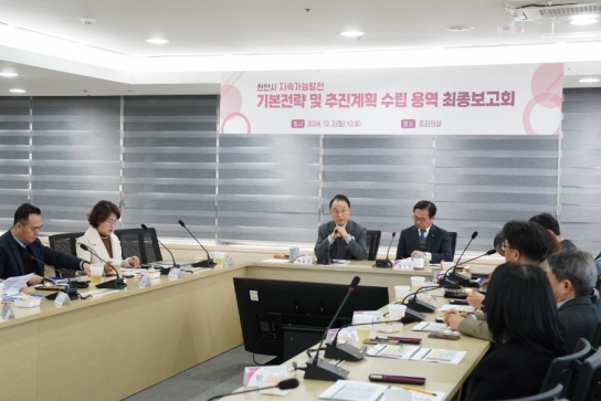 천안시, 지속가능발전계획 수립 용역 최종보고회 개최
