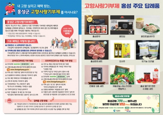 홍성군, 전국 고향사랑기부제 한파 속 ‘선전’