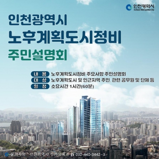 인천시, 노후계획도시정비 기본계획 주민설명회 개최