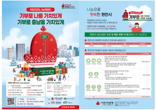 천안시, 내년 1월까지 ‘희망2025나눔캠페인’ 이웃돕기 모금