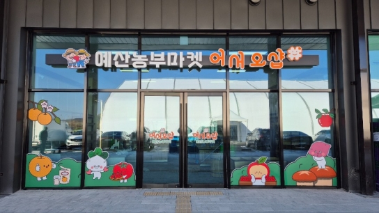 예산군, 서부내륙고속도로 로컬푸드 직매장 시범 운영 시작