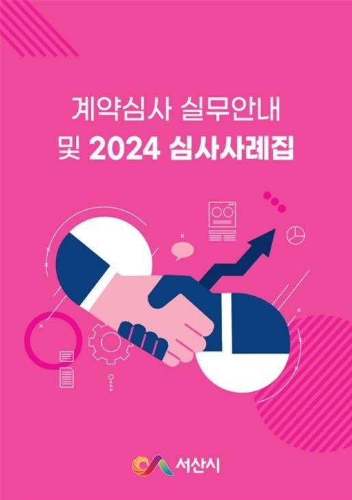 서산시, 계약심사 실무 안내 및 심사사례집 발간